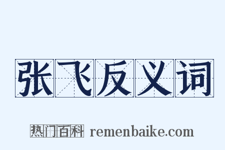 张飞反义词是什么意思的图片